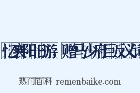 忆襄阳旧游，赠马少府巨反义词是什么意思的图片